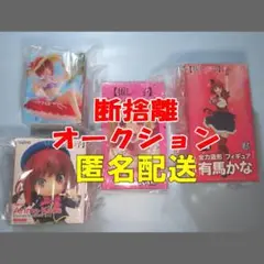 断捨離オークション！005