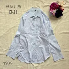 無印良品　MUJI 長袖シャツ　カジュアル　シンプル　綿100% 水色　【M】