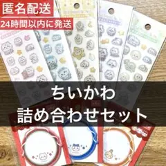 【コンプリート/新品】ちいかわベビー シール+ふせん　詰め合わせセット