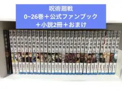 呪術廻戦0~26巻＋公式ファンブック＋小説2冊＋おまけ