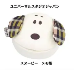 新品未使用　ユニバーサルスタジオジャパン　スヌーピー　メモ帳