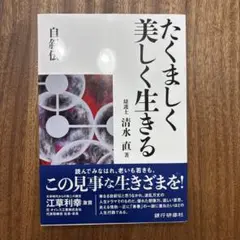 たくましく美しく生きる