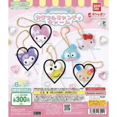 サンリオ カラフルキャンディチャーム