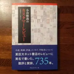 小谷野敦のカスタマーレビュー