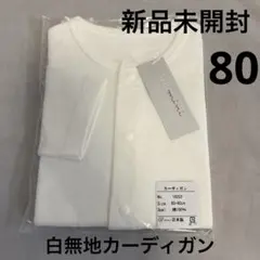 【新品未使用】80-90cm 白無地カーディガン ベビー・キッズ用