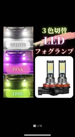 爆光 LEDフォグランプ H8 H11 3色切替 白 ピンク 黄緑 簡単