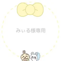 みぃる様専用【オーダー】