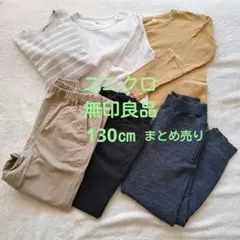 ユニクロ・無印良品キッズ130㎝６点、 長ズボン、スウェットパンツ、長袖Tシャツ