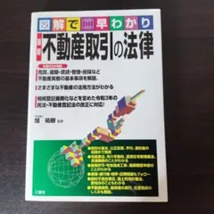 図解で早わかり 最新 不動産取引の法律