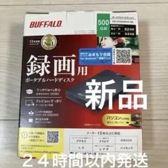 新品　BUFFALO ポータブルハードディスク 500GB