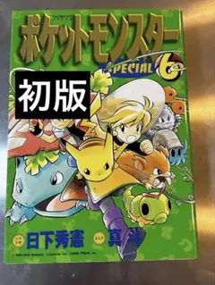 初版帯付き ポケットモンスタースペシャル 6巻 SPECIAL 小学館 - メルカリ