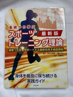 基礎から学ぶスポーツトレーニング理論 : 健康づくりをサポートする最新知見を徹…