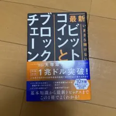 最新いまさら聞けないビットコインとブロックチェーン