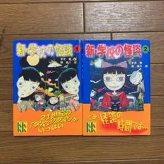 新・学校の怪談 2冊