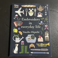 樋口愉美子 暮しの刺繍
