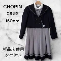 【新品タグ付】ショパンドゥ 卒服 3点 150 フォーマル セーラー ワンピース