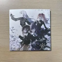プロセカ映画特典CD「そこに在る、光。」