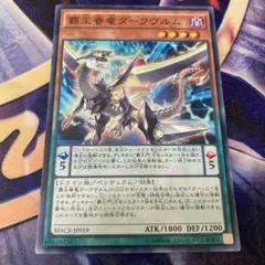 遊戯王 覇王眷竜ダークヴルム MACR-JP019