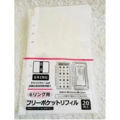 6リング フリーポケットリフィル 20枚入