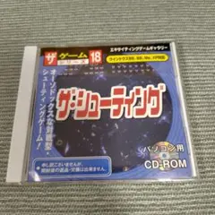 ザ・ゲームシリーズ18 ザ・シューティング PC用『中古品』