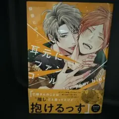 耳元にファンコール
