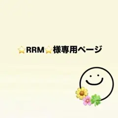 ⭐️RRM⭐️様専用ページ