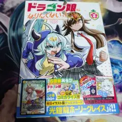 ドラゴン娘になりたくないっ！1巻プロモカードなし本のみ - メルカリ