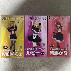 推しの子　全力造形フィギュア MEMちょ ルビー 有馬かな