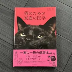 猫のための家庭の医学 野沢延行 本 猫用品