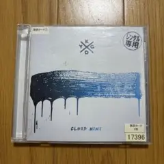 クラウド・ナイン