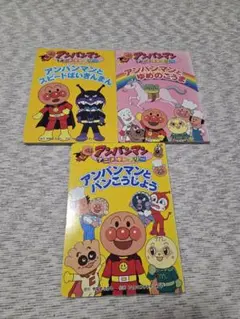 アンパンマン 絵本 3冊セット