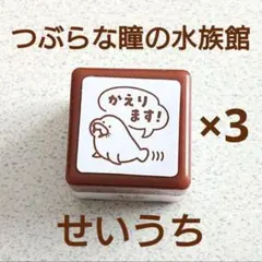 つぶらな瞳の水族館　スタンプ　せいうち　かえります！　3個セット