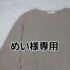 めい様専用ページ