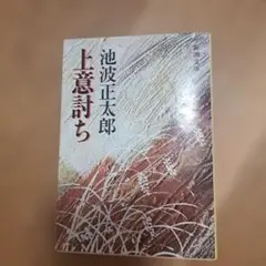 初版　上意討ち 池波正太郎 新潮文庫
