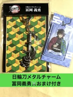 劇場版　鬼滅の刃　無限城編　日輪刀メタルチャーム　冨岡義勇　おまけ付き　完売品
