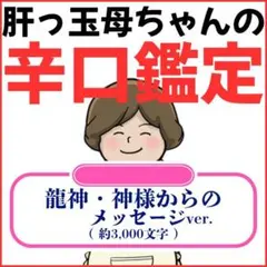 占い鑑定 龍神 神様 メッセージ 守護 スピリチュアル 霊視 辛口【24h以内】