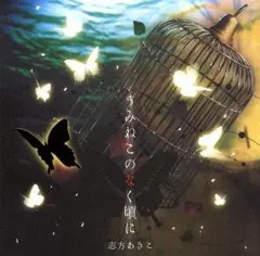 うみねこのなく頃に 志方あきこ CD コンセプトアルバム