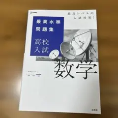 最高水準問題集 高校入試 数学