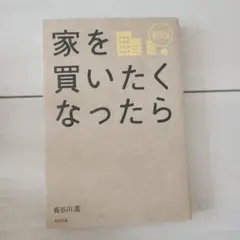 家を買いたくなったら