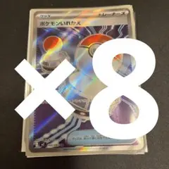 ポケモンいれかえ SR 8枚セット ポケモンカード