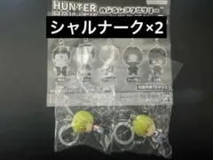 ◎ シャルナーク めじるしアクセサリー