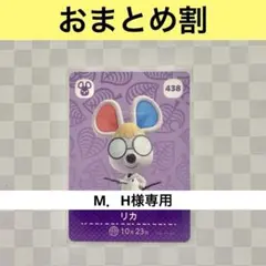 M．H様 リクエスト 2点 まとめ商品