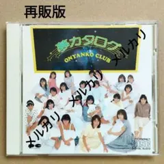 2025年最新】おニャン子クラブ夢カタログの人気アイテム - メルカリ