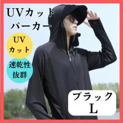 UVカットパーカー ブラック L ラッシュガード 速乾 冷感 軽い 男女兼用