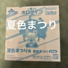 一番くじ ホロライブ ちょこのっこコレクション2026ver. 夏色まつり賞