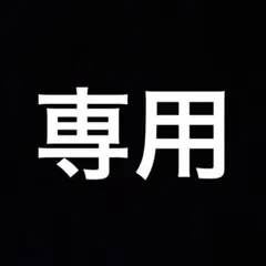 専用