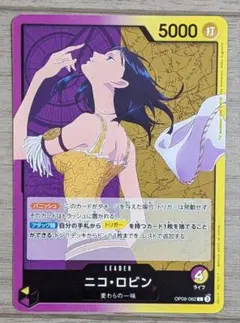 ワンピース カードゲーム L リーダー ニコ・ロビン OP09-062