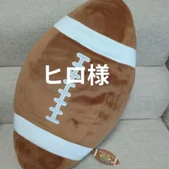 （新品）ラグビーボール　BIGクッション