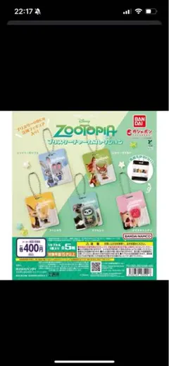 ガチャ　ズートピア ブリスターチャームコレクション