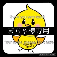 【まちゃ様　専用】